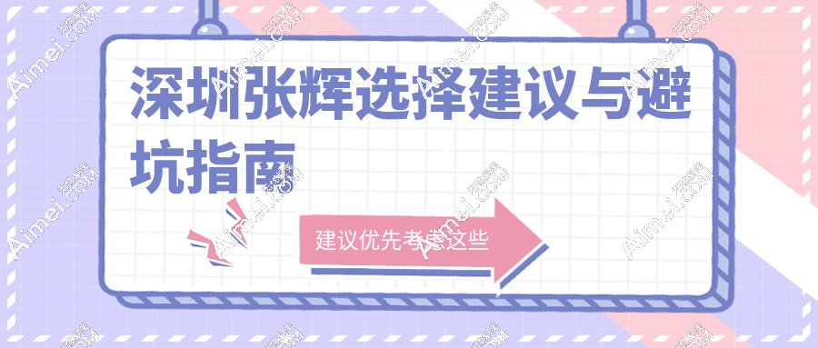 深圳張輝選擇建議與避坑指南