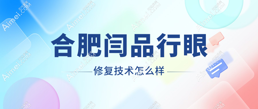 合肥闫品行眼修复技术怎么样