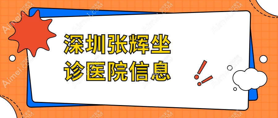 深圳張輝坐診醫(yī)院信息m.longbiaosport.com