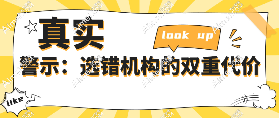 真實警示：選錯機構(gòu)的雙重代價