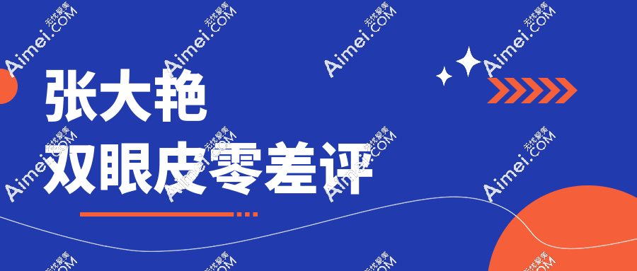 張大艷雙眼皮零差評