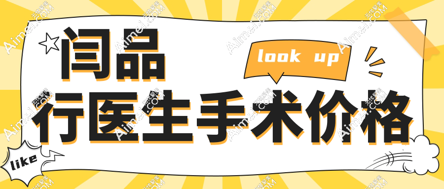 闫品行医生手术价格