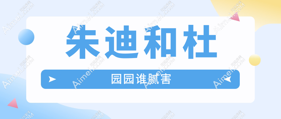 朱迪和杜园园谁腻害？从业者爆料：鼻修复选她｜眼综合选她