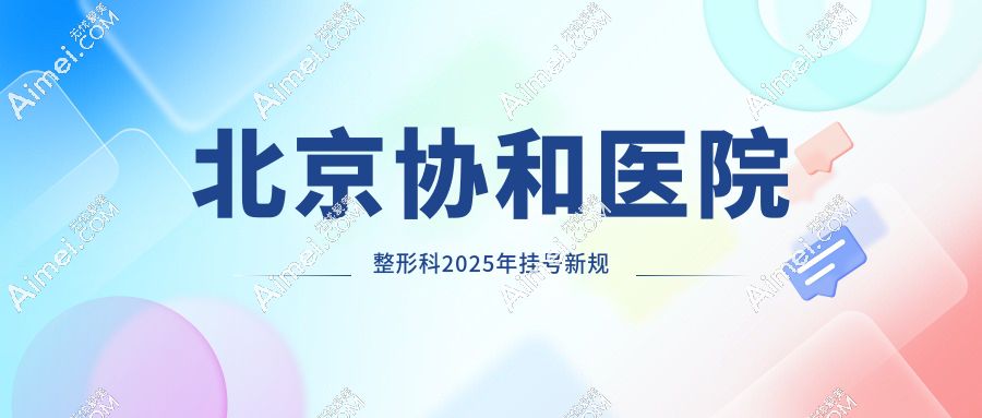 北京协和医院整形科2025年挂号新规