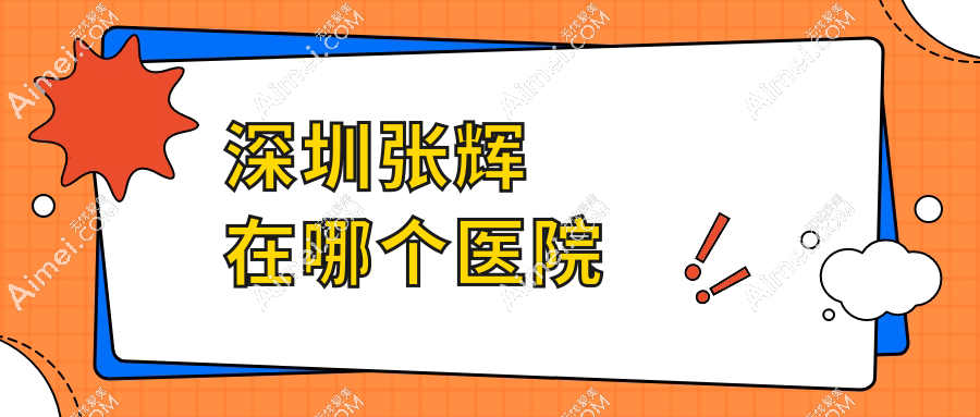 深圳張輝在哪個(gè)醫(yī)院?附南華西晶預(yù)約通道及鼻整形費(fèi)用對比指南