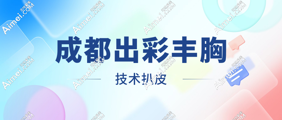 成都出彩丰胸技术扒皮
