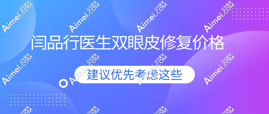 闫品行医生双眼皮修复价格2万元起：技术实力硬|真实口碑非营销医生包装