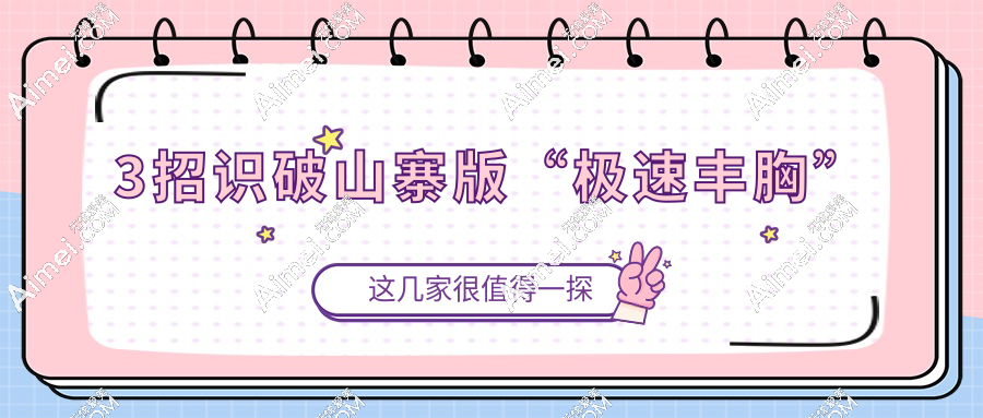 3招识破山寨版“极速丰胸”