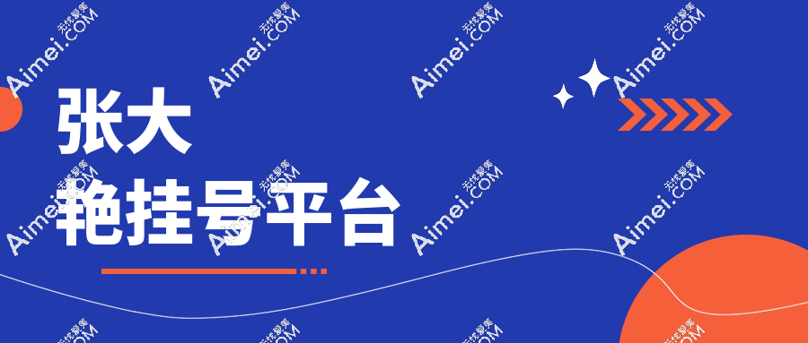 張大艷掛號(hào)平臺(tái)