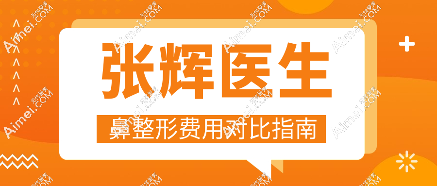 張輝醫(yī)生鼻整形費(fèi)用對(duì)比指南