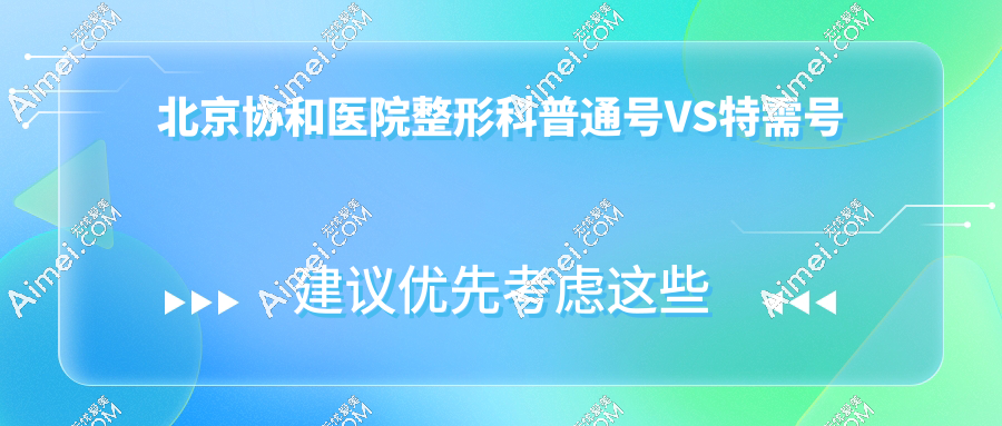 北京协和医院整形科普通号VS特需号