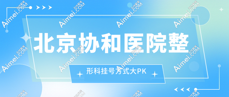 北京协和医院整形科预约挂号:普通号50元vs特需900元,电话010-69156114