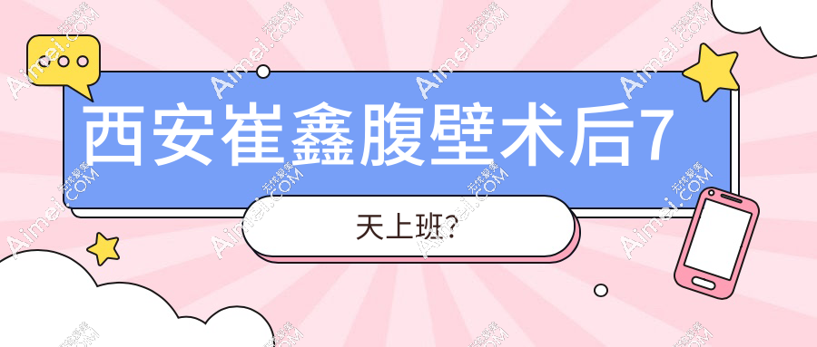 西安崔鑫腹壁术后7天上班？