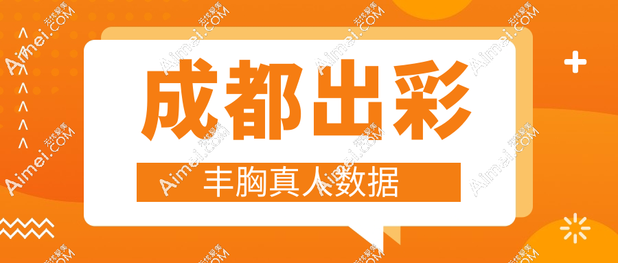 成都出彩丰胸真人数据