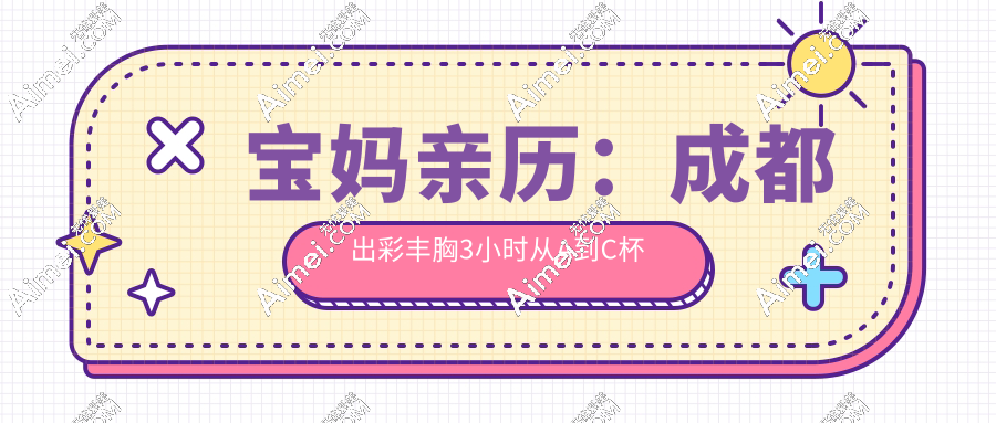 成都出彩丰胸不开刀丰胸是真的吗?32岁宝妈亲测0期,3年免费调整