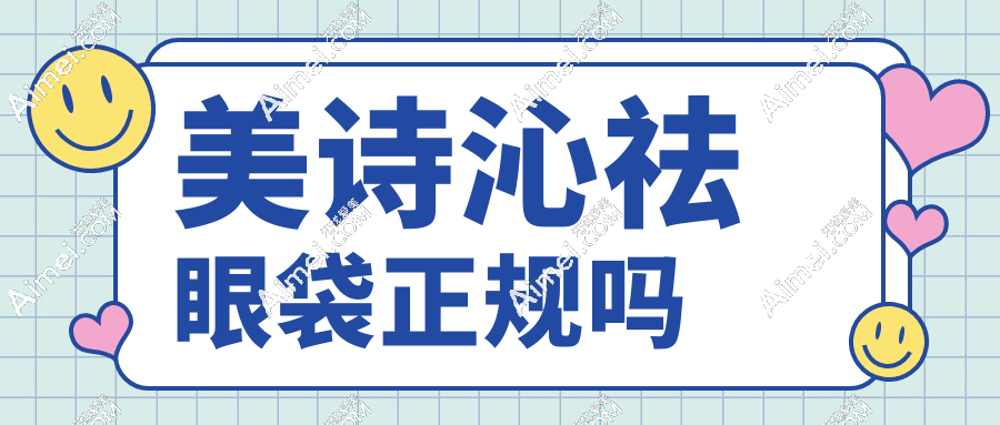 美詩沁祛眼袋正規(guī)嗎?姐妹真實經(jīng)歷曝光,價格+技術+口碑三維測評