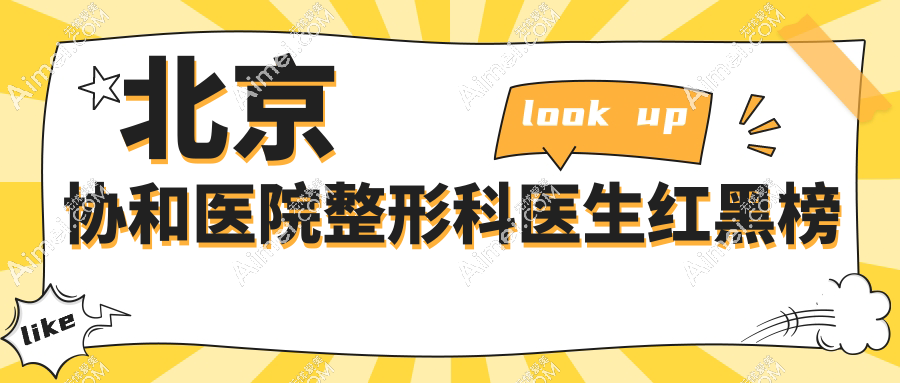 北京协和医院整形科医生红黑榜