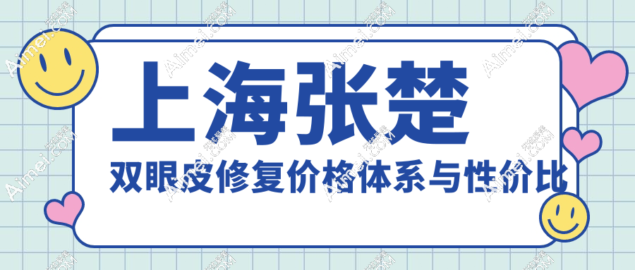 上海張楚雙眼皮修復(fù)價(jià)格體系與性價(jià)比分析