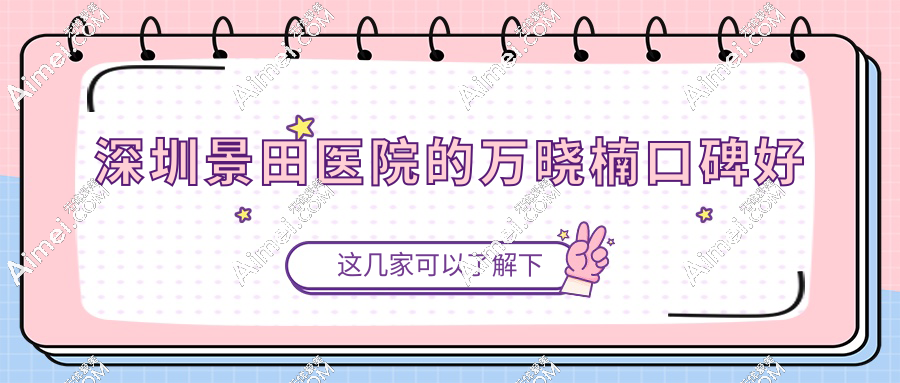 深圳景田医院的万晓楠口碑好,网友怒赞:吸脂修复技术牛,凹凸不平全搞定