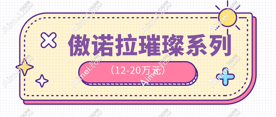 傲諾拉璀璨系列（12-20萬元）