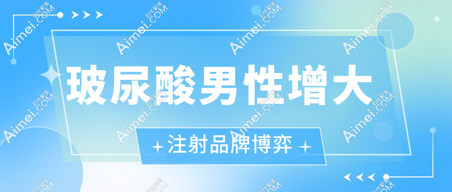 玻尿酸男性增大注射品牌博弈