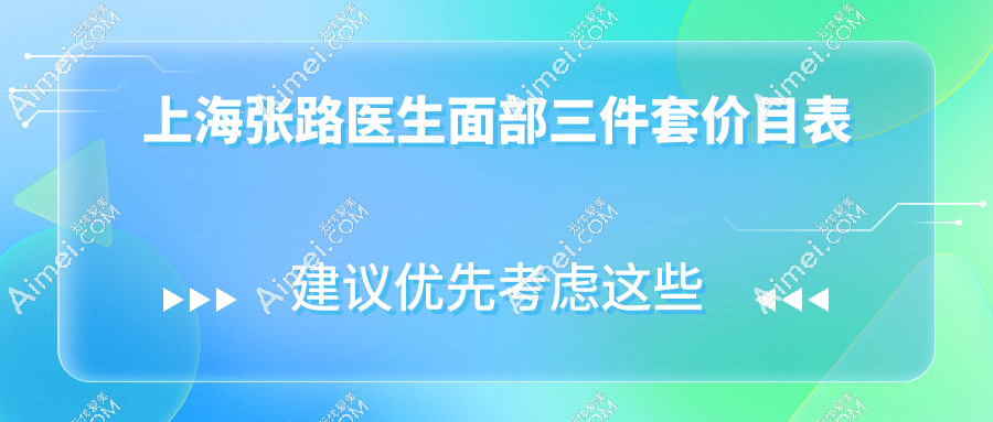 上海張路醫(yī)生面部三件套價目表