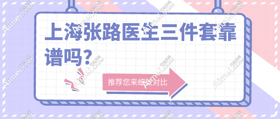 親測(cè)上海張路醫(yī)生三件套很靠譜！術(shù)后對(duì)比成效驚呆：不腫不僵7天get少女下頜線