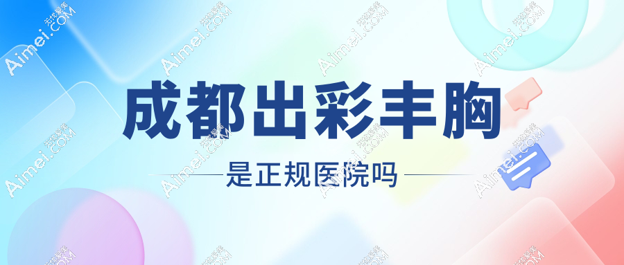 成都出彩豐胸是正規(guī)醫(yī)院，私人定制隆胸方案，口碑在線