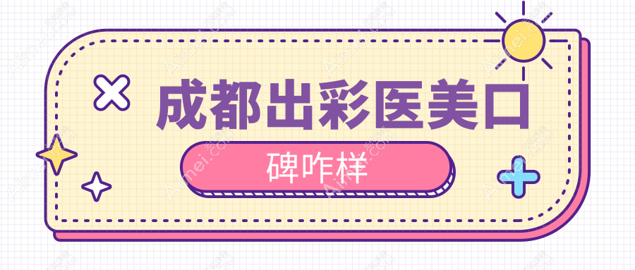 成都出彩医美口碑咋样