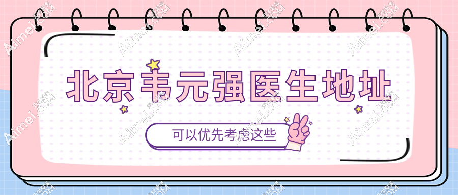 北京韋元強(qiáng)醫(yī)生地址