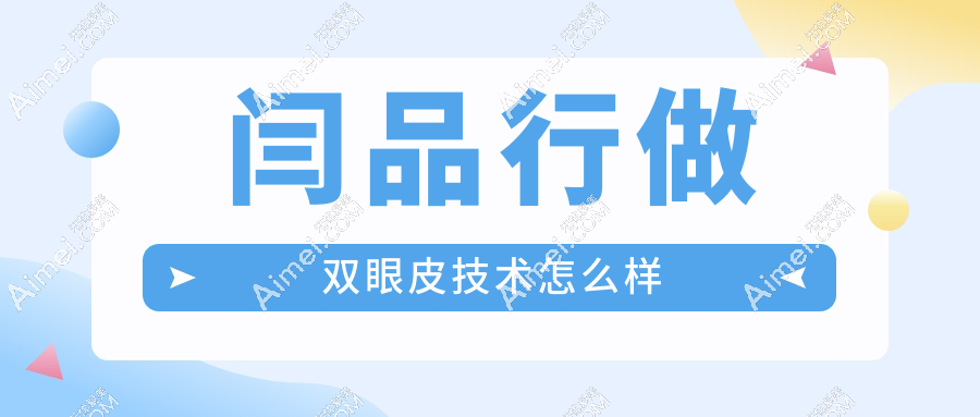 闫品行做双眼皮技术怎么样