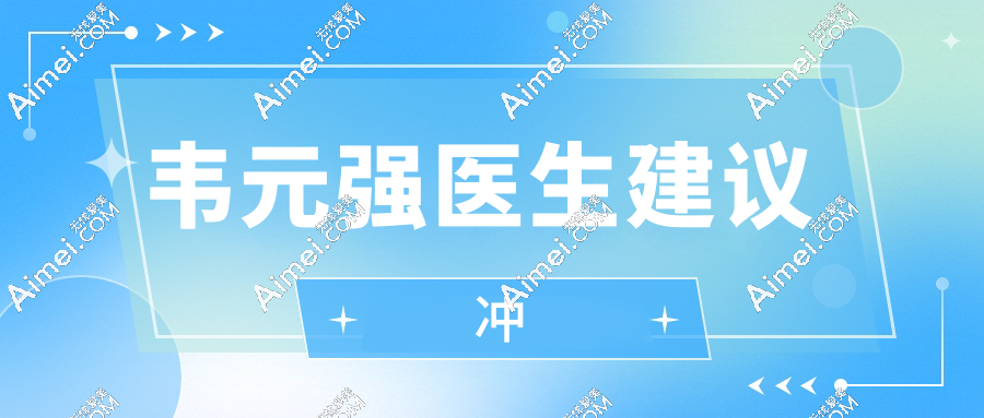 韋元強醫(yī)生建議沖不踩雷!打造的脂肪胸口碑評價爆贊,坐標成慧路1號院！?