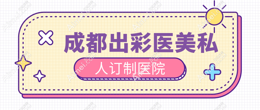 成都出彩医美私人订制医院
