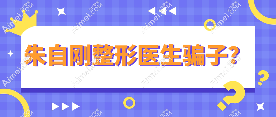 朱自剛整形醫(yī)生騙子？假的！朱自剛無痕筋膜提升技術(shù)好/術(shù)后5年跟蹤0下垂復(fù)發(fā)實錄很靠譜