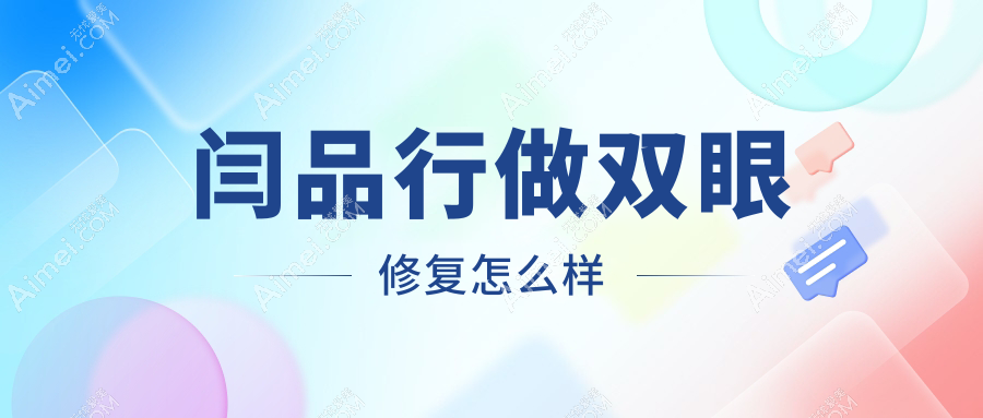 闫品行做双眼修复怎么样