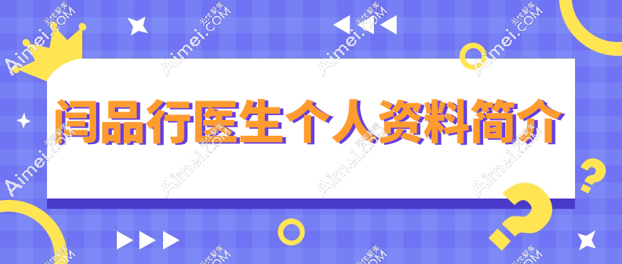闫品行医生个人资料简介