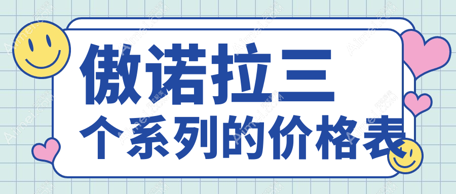 傲諾拉三個(gè)系列的價(jià)格表:閃耀系列8-12萬|絢耀系列10-15萬|璀璨系列12-20萬