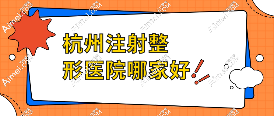 【杭州注射整形医院哪家好】祛眼袋+双眼皮+玻尿酸微整价格技术对比