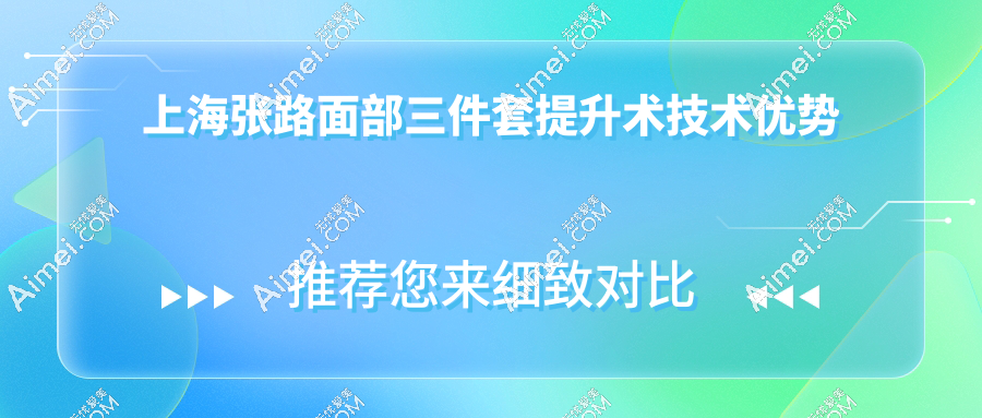 上海張路面部三件套提升術(shù)技術(shù)優(yōu)勢