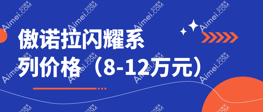 傲諾拉閃耀系列價格（8-12萬元）