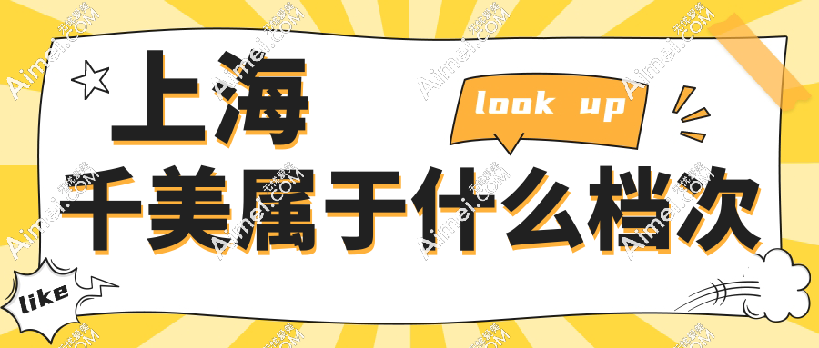上海千美屬于什么檔次