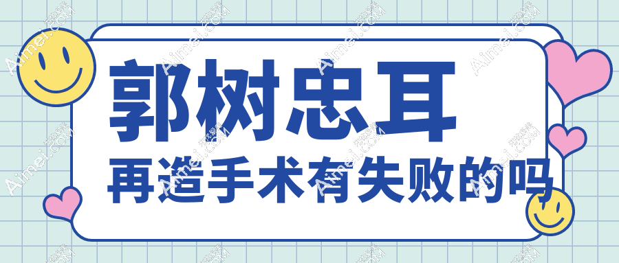 郭樹(shù)忠耳再造手術(shù)有失敗的嗎?真實(shí)顧客反饋及技術(shù)大揭秘,預(yù)約火爆
