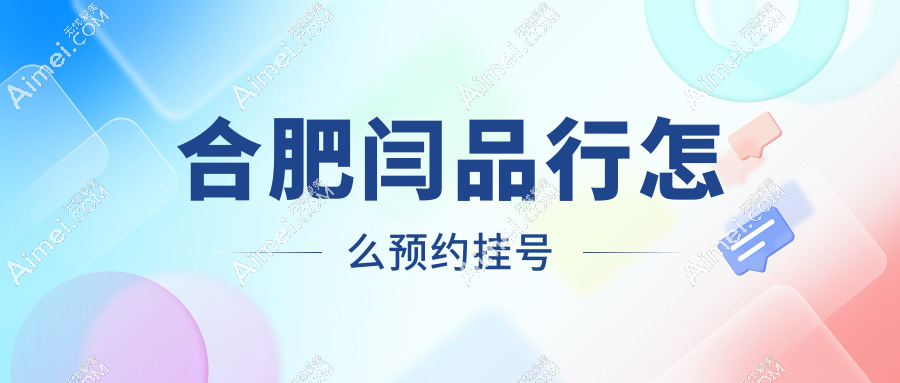 合肥闫品行怎么预约挂号