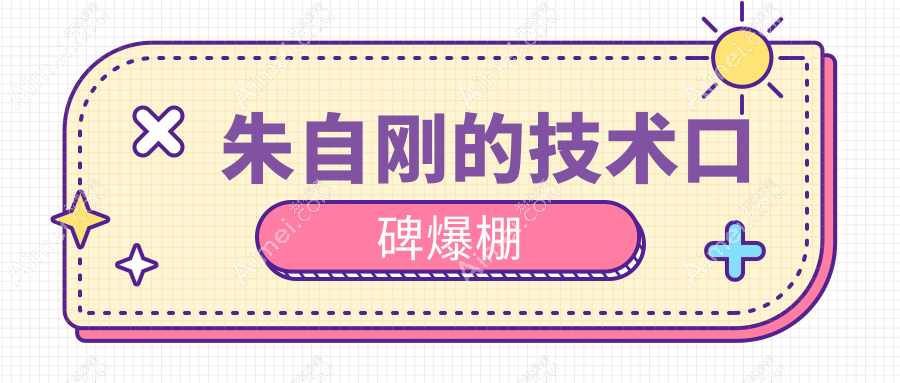 朱自刚的技术口碑爆棚