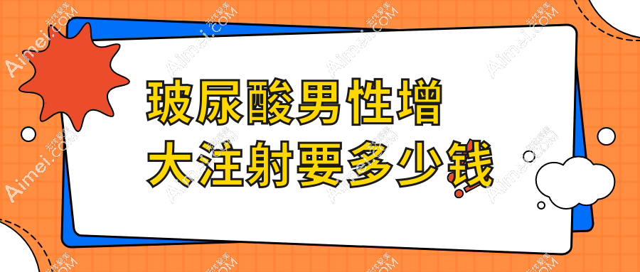 玻尿酸男性增大注射要多少钱?医生曝注射量与价格对照表