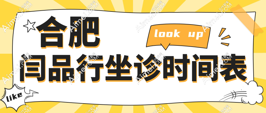 合肥闫品行坐诊时间表