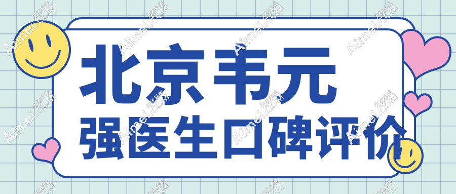 北京韋元強(qiáng)醫(yī)生口碑評價