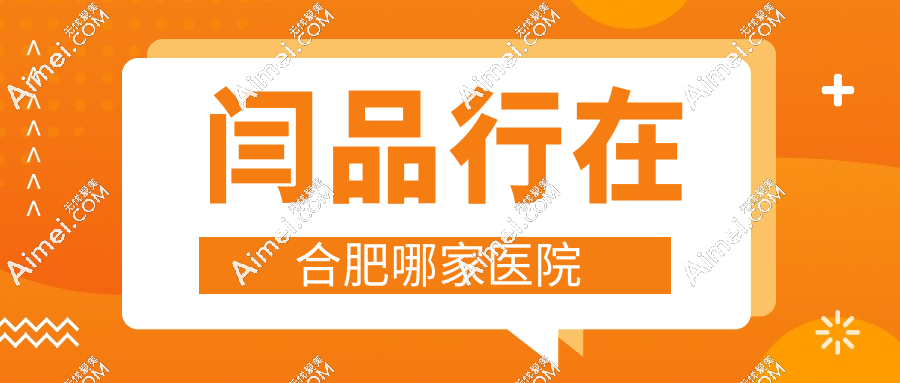 闫品行在合肥哪家医院？坐诊于奥美/煜美人/韩美，均可预约挂号