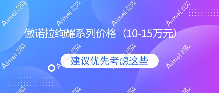 傲諾拉絢耀系列價格（10-15萬元）