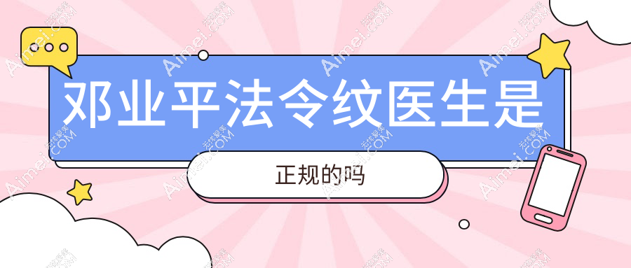 邓业平法令纹医生是正规的吗？三点平移术+筋膜固定，30+姐妹亲测自然无痕